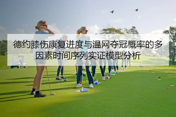de-yue-xi-shang-kang-fu-jin-du-yu-wen-wang-duo-guan-gai-lv-de-duo-yin-su-shi-jian-xu-lie-shi-zheng-mo-xing-fen-xi-2-696.jpg