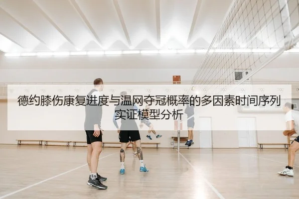德约膝伤康复进度与温网夺冠概率的多因素时间序列实证模型分析