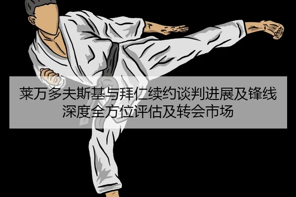 lai-wan-duo-fu-si-ji-yu-bai-ren-xu-yue-tan-pan-jin-zhan-ji-feng-xian-shen-du-quan-fang-wei-ping-gu-ji-zhuan-hui-shi-2-346.jpg