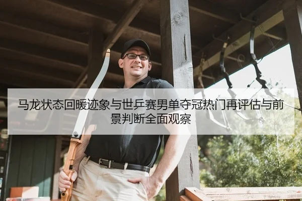 ma-long-zhuang-tai-hui-nuan-ji-xiang-yu-shi-ping-sai-nan-dan-duo-guan-re-men-zai-ping-gu-yu-qian-jing-pan-duan-quan-2-683.jpg