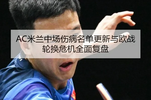 mi-lan-zhong-chang-shang-bing-ming-dan-geng-xin-yu-ou-zhan-lun-huan-wei-ji-quan-mian-fu-pan-2-123.jpg
