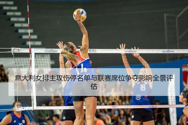 yi-da-li-nv-pai-zhu-gong-shang-ting-ming-dan-yu-lian-sai-xi-wei-zheng-duo-ying-xiang-quan-jing-ping-gu-2-990.jpg
